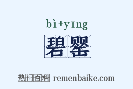 碧罂是什么意思的图片